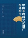 中国非物质文化遗产海外指南封面