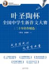 叶圣陶杯全国中学生新作文大赛第20届获奖佳作精选封面