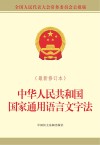 中华人民共和国国家通用语言文字法  最新修订本封面