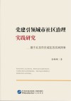 党建引领城市社区治理实践研究  基于北京市东城区的实践探索封面