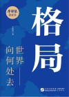 格局 世界向何处去封面