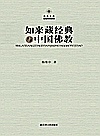 如来藏经典与中国佛教封面