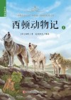 西顿动物记  少年简读版  全4册封面