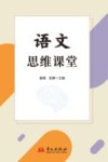 语文思维课堂