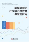 数据可视化在大学艺术教育课堂的应用  英文封面