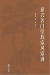 嘉兴名门望族家风家训封面