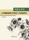 当代大学生心理健康教育理论与实践研究封面