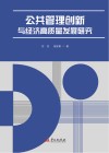 公共管理创新与经济高质量发展研究封面