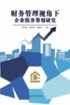 财务管理视角下企业税务筹划研究
