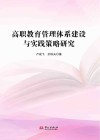高职教育管理体系建设与实践策略研究封面