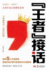 “王者”接话封面