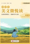 中学生美文微悦读 第2集 第2版 思乡亲情与幸福梦想封面