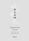 此心光明  王阳明诞辰552周年纪念文集封面