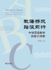 教海扬帆  踏浪前行  中学英语教学实践与探索