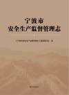 宁波市安全生产监督管理志封面