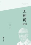 王朝闻评传