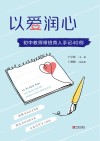 以爱润心  初中教师带班育人手记40例