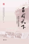 甬闯天下  亲历宁波外贸发展  1949-2008