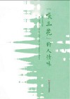 “啖三花”的人情味 汉文、英文