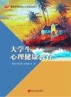 大学生心理健康教育封面