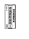清浅斋遗稿影印集  清浅斋周易说  下封面
