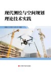 现代测绘与空间规划理论技术实践封面