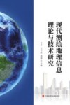 现代测绘地理信息理论与技术研究封面
