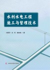 水利水电工程施工与管理技术封面