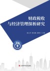 财政税收与经济管理探析研究