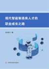 现代智能制造类人才的职业成长之路封面