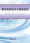 临床疾病治疗与感染监护封面