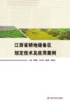 江西省耕地储备区划定技术及应用案例封面