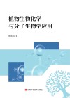 植物生物化学与分子生物学应用封面