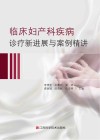 临床妇产科疾病诊疗新进展与案例精讲封面