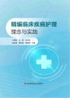 精编临床疾病护理理念与实践封面