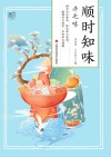 顺时知味  冬之味封面
