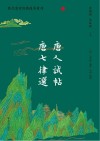 唐人试帖 唐七律选封面