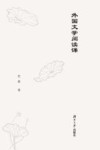 外国文学阅读课