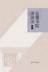 岳麓书院讲演录  4封面