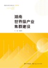 湖南世界级产业集群建设封面