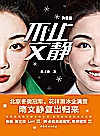 不止文静  升级版封面