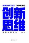 创新思维 点亮创意人生