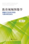 教育视频图像学 图像时代的知识转型与教育研究转向