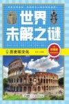 世界未解之谜 历史和文化 珍藏版