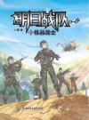 明日战队  第一季  3  机器战士封面