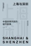 上海与深圳 中国改革开放的城市叙事