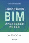 上海市内河航道工程BIM技术应用全过程监管研究与实践