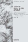 19世纪初德语文学中的动物他者