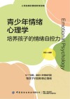 青少年情绪心理学 培养孩子的情绪自控力
