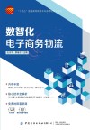 数智化电子商务物流